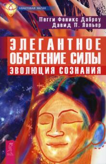 Даброу, Лапьер - Элегантное обретение силы. Эволюция сознания обложка книги Даброу, Лапьер - Элегантное обретение силы. Эволюция сознания обложка книги