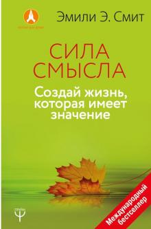 Эмили Смит - Сила Смысла. Создай свою жизнь, которая имеет значение обложка книги Эмили Смит - Сила Смысла. Создай свою жизнь, которая имеет значение обложка книги