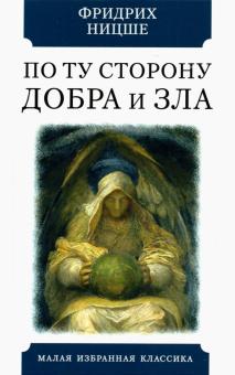 Книга "По ту сторону добра и зла. Прелюдия к философии
