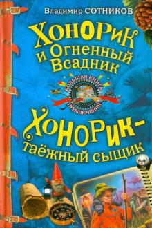 Владимир Сотников - Хонорик и Огненный Всадник; Хонорик - таежный сыщик обложка книги Владимир Сотников - Хонорик и Огненный Всадник; Хонорик - таежный сыщик обложка книги