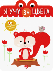 Я учу цвета. 3+ обложка книги Я учу цвета. 3+ обложка книги