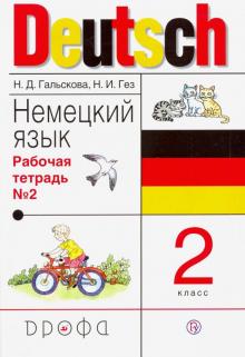 Гальскова, Гез - Немецкий язык. 2 класс. Рабочая тетрадь №2. РИТМ. ФГОС обложка книги Гальскова, Гез - Немецкий язык. 2 класс. Рабочая тетрадь №2. РИТМ. ФГОС обложка книги