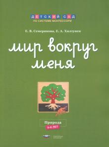 Семерикова, Хилтунен - Мир вокруг меня. Природа. Рабочая тетрадь. 5-6 лет обложка книги Семерикова, Хилтунен - Мир вокруг меня. Природа. Рабочая тетрадь. 5-6 лет обложка книги