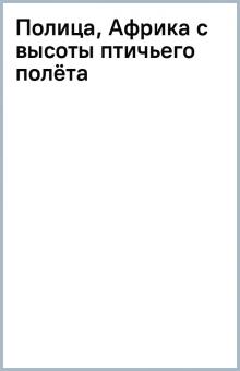 Полица, Африка с высоты птичьего полёта обложка книги Полица, Африка с высоты птичьего полёта обложка книги