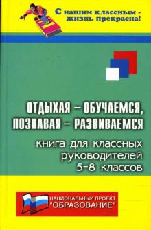Дик, Сгибнева - Отдыхая - обучаемся, познавая - развиваемся: книга для классных руководителей 5-8 классов обложка книги Дик, Сгибнева - Отдыхая - обучаемся, познавая - развиваемся: книга для классных руководителей 5-8 классов обложка книги