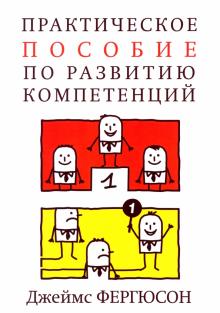 Джеймс Фергюсон - Практическое пособие по развитию компетенций обложка книги Джеймс Фергюсон - Практическое пособие по развитию компетенций обложка книги