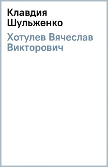 Вячеслав Хотулев - Клавдия Шульженко обложка книги Вячеслав Хотулев - Клавдия Шульженко обложка книги