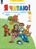 Нечаева, Белорусец - Я читаю. 1 класс. Тетради по чтению к "Азбуке". В 3-х частях. ФГОС обложка книги