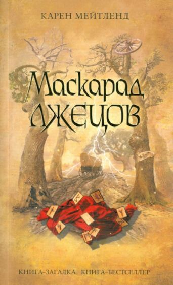 Карен Мейтленд - Маскарад лжецов обложка книги Карен Мейтленд - Маскарад лжецов обложка книги