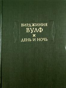 Вирджиния Вулф - День и ночь обложка книги Вирджиния Вулф - День и ночь обложка книги