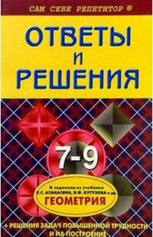 Анна Белова - Геометрия: 7-9 классы. Подробный разбор заданий из учебника Атанасяна Л.С. Бутузова обложка книги Анна Белова - Геометрия: 7-9 классы. Подробный разбор заданий из учебника Атанасяна Л.С. Бутузова обложка книги