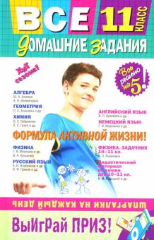 Баранов, Березина, Гырдымова, Черных, Мищенко, Варавва, Мицай, Мельников, Коцюруба, Леонтьев - Все домашние задания: 11 класс: решения, пояснения, рекомендации обложка книги Баранов, Березина, Гырдымова, Черных, Мищенко, Варавва, Мицай, Мельников, Коцюруба, Леонтьев - Все домашние задания: 11 класс: решения, пояснения, рекомендации обложка книги