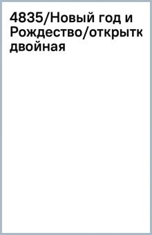 4835/Новый год и Рождество/открытка двойная 4835/Новый год и Рождество/открытка двойная