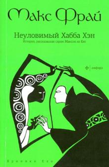 Неуловимый Хабба Хэн. История, рассказанная сэром Максом из Ехо