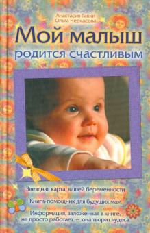 Такки, Черкасова - Мой малыш родится счастливым обложка книги Такки, Черкасова - Мой малыш родится счастливым обложка книги