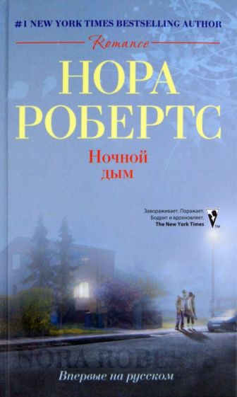 Нора Робертс - Ночной дым обложка книги Нора Робертс - Ночной дым обложка книги