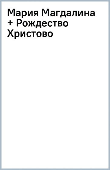 Мария Магдалина + Рождество Христово обложка книги Мария Магдалина + Рождество Христово обложка книги