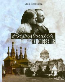 Зоя Белякова - Вернувшиеся из забвенья: История любви герцога Н. М. Лейхтенбергского и Н. С. Акинфовой обложка книги Зоя Белякова - Вернувшиеся из забвенья: История любви герцога Н. М. Лейхтенбергского и Н. С. Акинфовой обложка книги