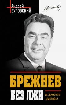 Брежнев без лжи. Да здравствует "Застой"!