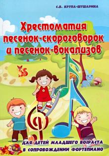 Светлана Крупа-Шушарина - Хрестоматия песенок-скороговорок и песенок-вокализов. Учебно-методическое пособие обложка книги Светлана Крупа-Шушарина - Хрестоматия песенок-скороговорок и песенок-вокализов. Учебно-методическое пособие обложка книги
