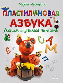 Марья Новацкая - Пластилиновая азбука. Лепим и учимся читать обложка книги Марья Новацкая - Пластилиновая азбука. Лепим и учимся читать обложка книги