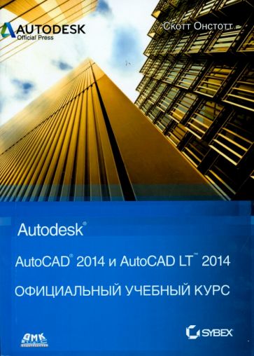 Скот Онстот - AutoCAD 2014 и AutoCAD LT 2014. Официальный учебный курс Autodesk обложка книги Скот Онстот - AutoCAD 2014 и AutoCAD LT 2014. Официальный учебный курс Autodesk обложка книги