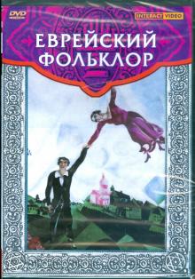 Еврейский фольклор (DVD)