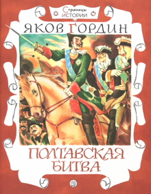 Страницы истории. Полтавская битва