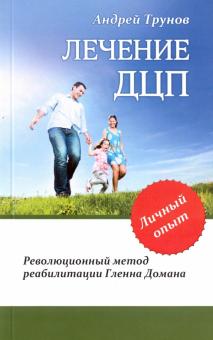 Андрей Трунов - Лечение ДЦП. Революционный метод реабилитации Гленна Домана обложка книги Андрей Трунов - Лечение ДЦП. Революционный метод реабилитации Гленна Домана обложка книги