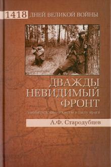 Альберт Стародубцев - Дважды невидимый фронт. Ленинградские чекисты в тылу врага обложка книги Альберт Стародубцев - Дважды невидимый фронт. Ленинградские чекисты в тылу врага обложка книги