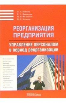 Евгения Варламова - Реорганизация предприятия. Управление персоналом в период реорганизации обложка книги Евгения Варламова - Реорганизация предприятия. Управление персоналом в период реорганизации обложка книги