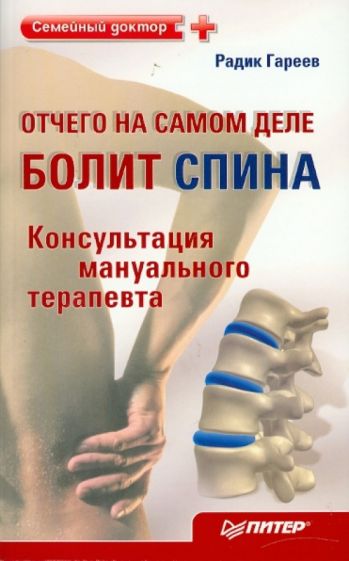Радик Гареев - Отчего на самом деле болит спина? Консультация мануального терапевта обложка книги Радик Гареев - Отчего на самом деле болит спина? Консультация мануального терапевта обложка книги