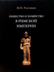 Михаил Ростовцев - Общество и хозяйство в Римской империи. В 2-х томах. Том 2 обложка книги Михаил Ростовцев - Общество и хозяйство в Римской империи. В 2-х томах. Том 2 обложка книги
