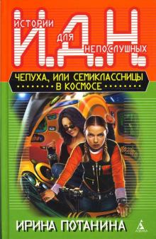 Ирина Потанина - Чепуха, или Семиклассницы в космосе обложка книги Ирина Потанина - Чепуха, или Семиклассницы в космосе обложка книги