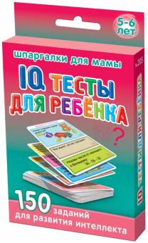 IQ тесты для ребёнка. 5-6 лет