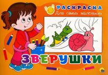 Раскраска "Зверушки"