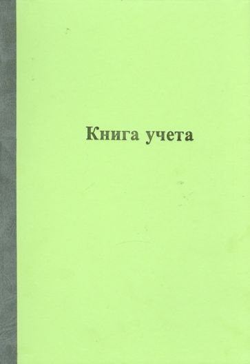 Книга учета 96 листов (КУ-213) Книга учета 96 листов (КУ-213)