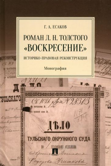 Книга: "Роман Толстого«Воскресение».Истор-прав.реконструкц". Купить ...