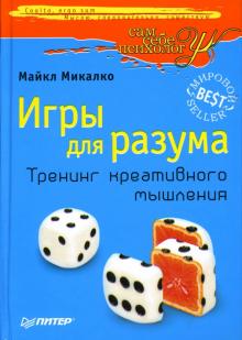 Майкл Микалко - Игры для разума. Тренинг креативного мышления обложка книги Майкл Микалко - Игры для разума. Тренинг креативного мышления обложка книги