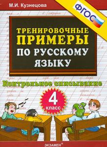 Русский язык. 4 класс. Контрольное списывание. Тренировочные примеры. ФГОС