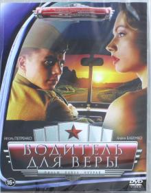 DVD Водитель для Веры