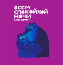 Крис Хоутон - Всем спокойной ночи! обложка книги Крис Хоутон - Всем спокойной ночи! обложка книги