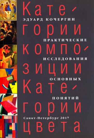 Эдуард Кочергин - Категории композиции. Категории цвета. Практические исследования основных понятий. Учебное пособие обложка книги Эдуард Кочергин - Категории композиции. Категории цвета. Практические исследования основных понятий. Учебное пособие обложка книги