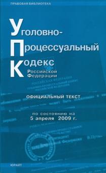 Уголовно-процессуальный кодекс Российской Федерации: по состоянию на 05.04.09 года обложка книги Уголовно-процессуальный кодекс Российской Федерации: по состоянию на 05.04.09 года обложка книги