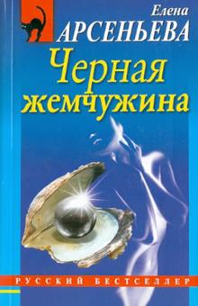 Елена Арсеньева - Черная жемчужина обложка книги Елена Арсеньева - Черная жемчужина обложка книги