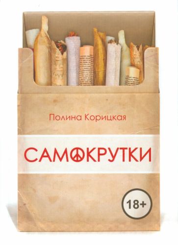 Полина Корицкая - Самокрутки обложка книги Полина Корицкая - Самокрутки обложка книги