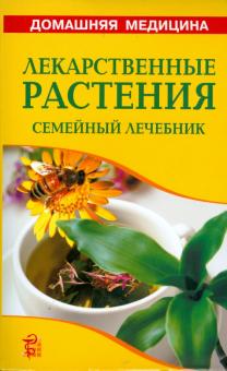 Валентина Рыженко - Лекарственные растения: Справочник обложка книги Валентина Рыженко - Лекарственные растения: Справочник обложка книги