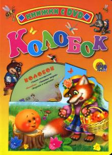 Колобок + DVD обложка книги Колобок + DVD обложка книги
