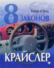 Роберт Лутц - 8 законов Крайслер обложка книги Роберт Лутц - 8 законов Крайслер обложка книги