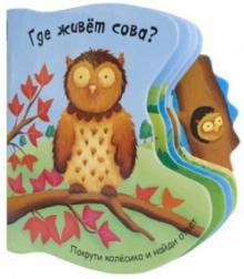Татьяна Хабарова - Где живет сова? обложка книги Татьяна Хабарова - Где живет сова? обложка книги